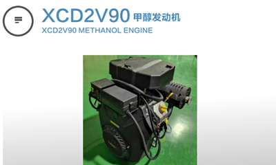 XCD2V90甲醇發(fā)動(dòng)機(jī)